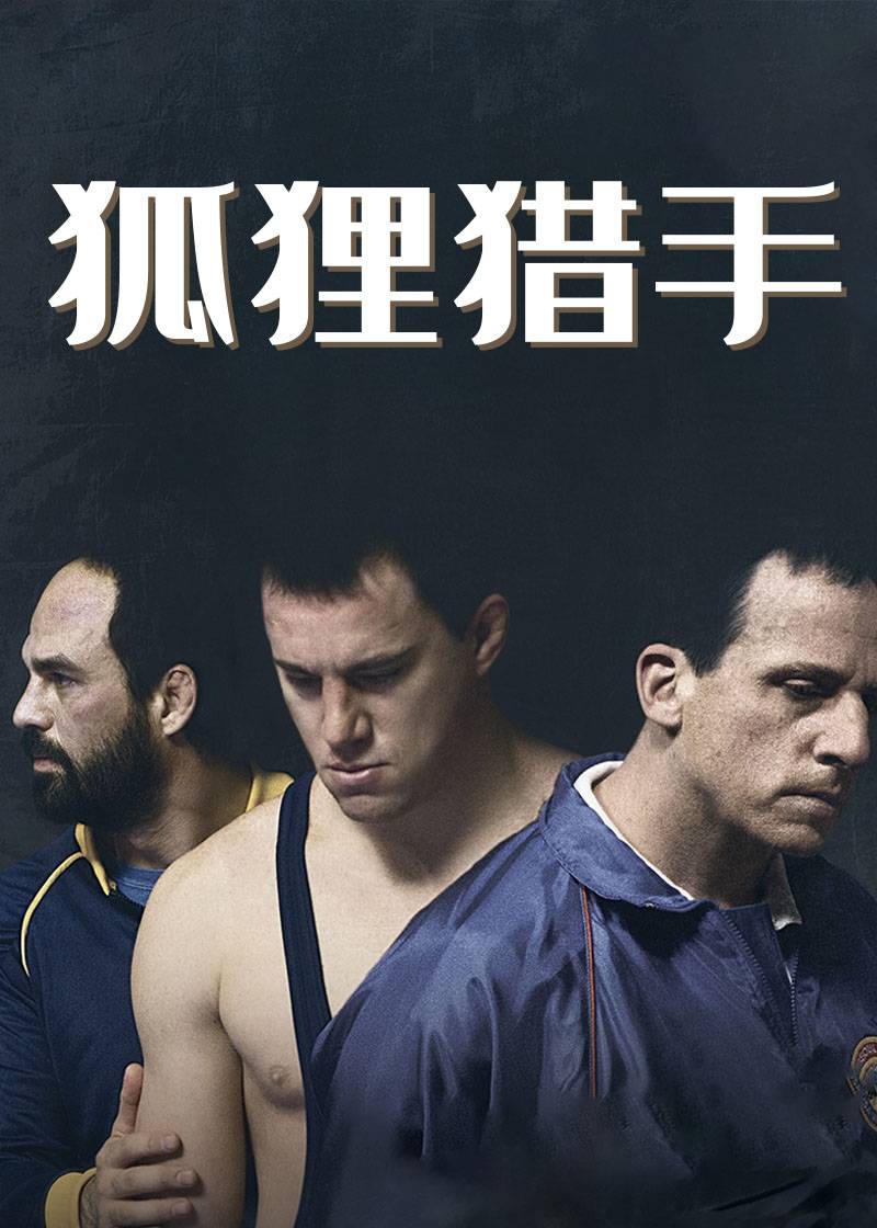 狐狸猎手封面图