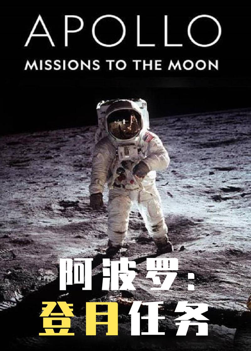 阿波罗：登月任务封面图