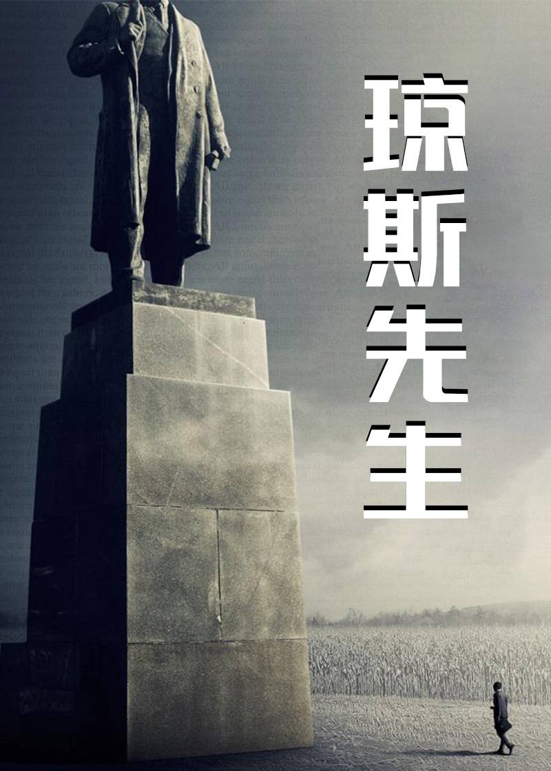 琼斯先生