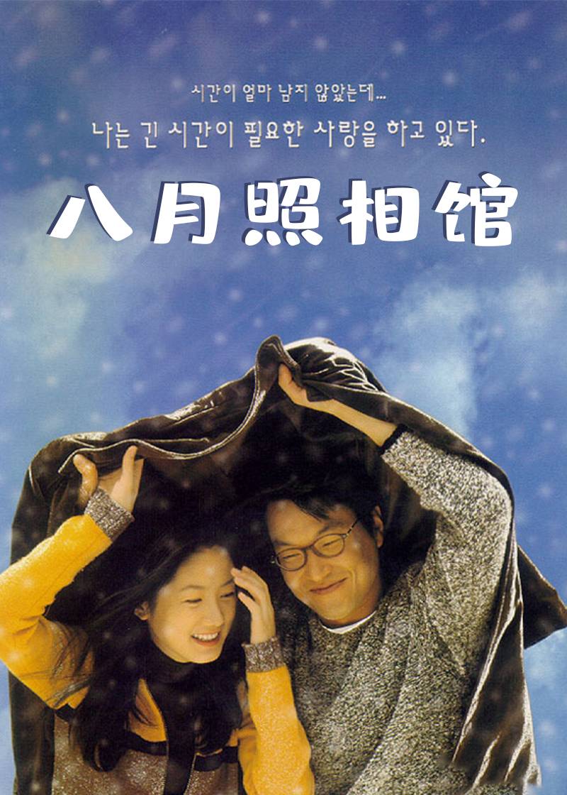 八月照相馆封面图