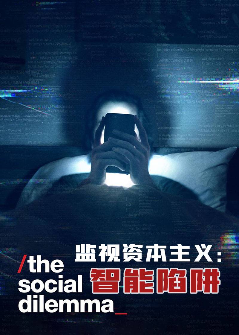 监视资本主义：智能陷阱封面图