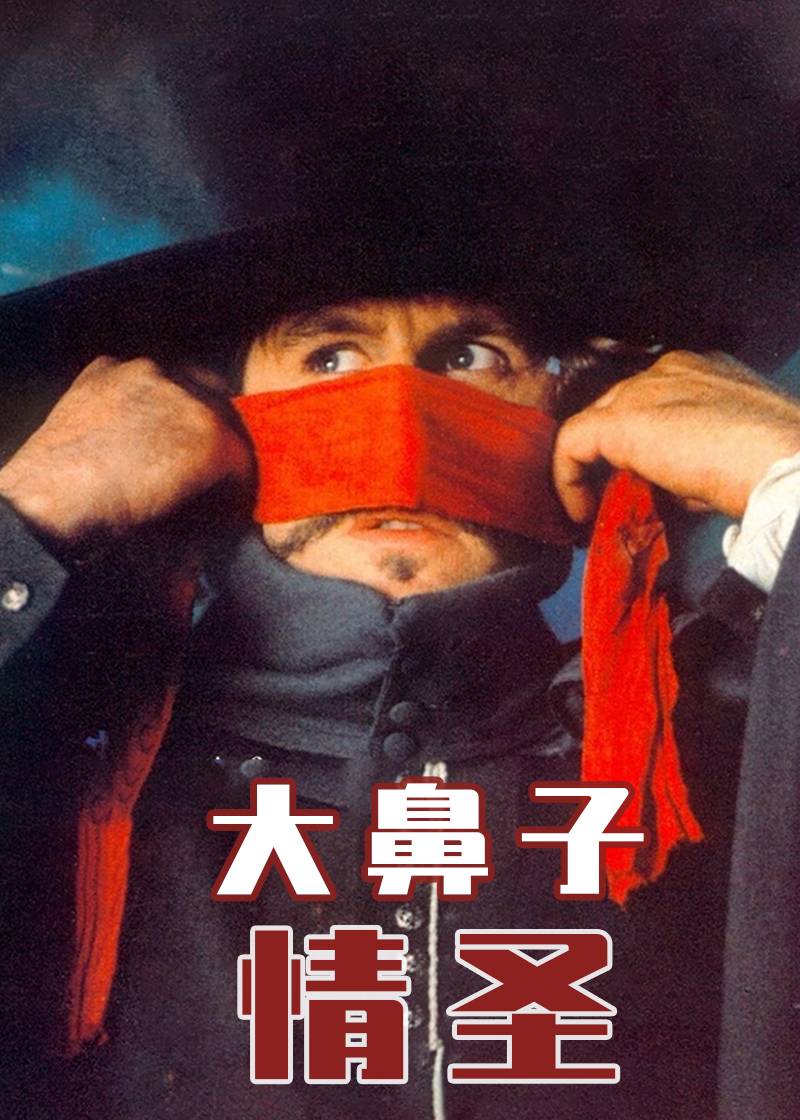 大鼻子情圣封面图