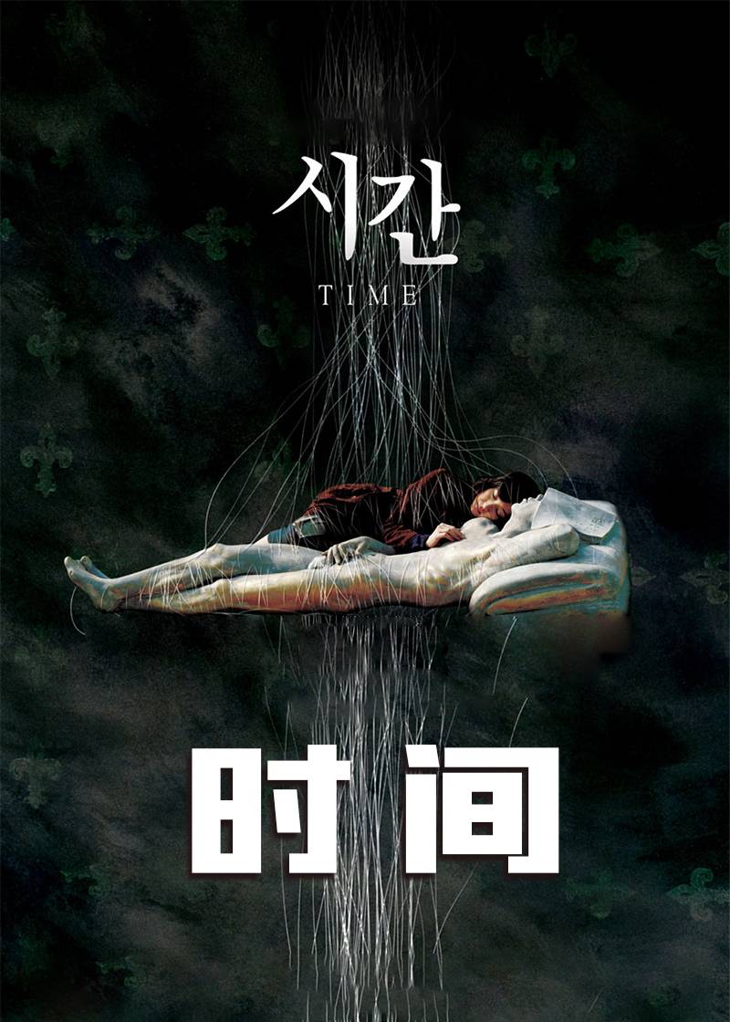 时间