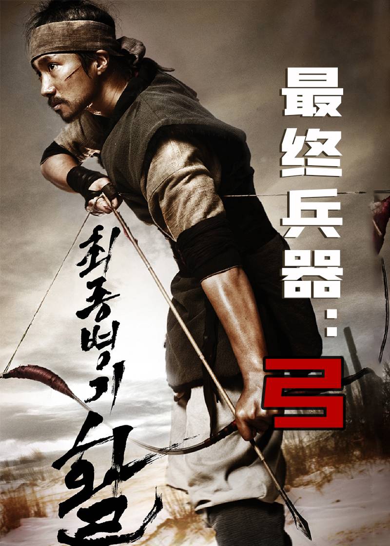 最终兵器：弓封面图