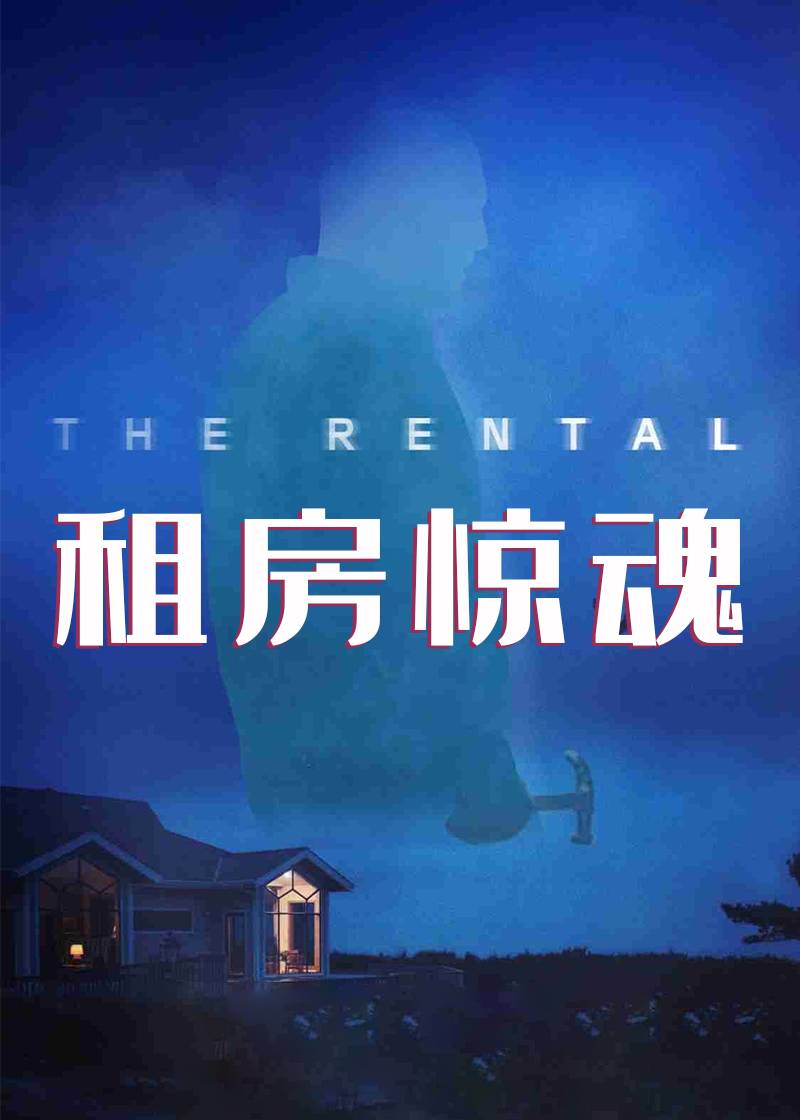 租房惊魂封面图