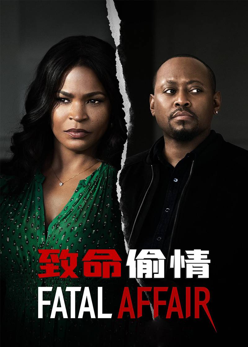 致命偷情