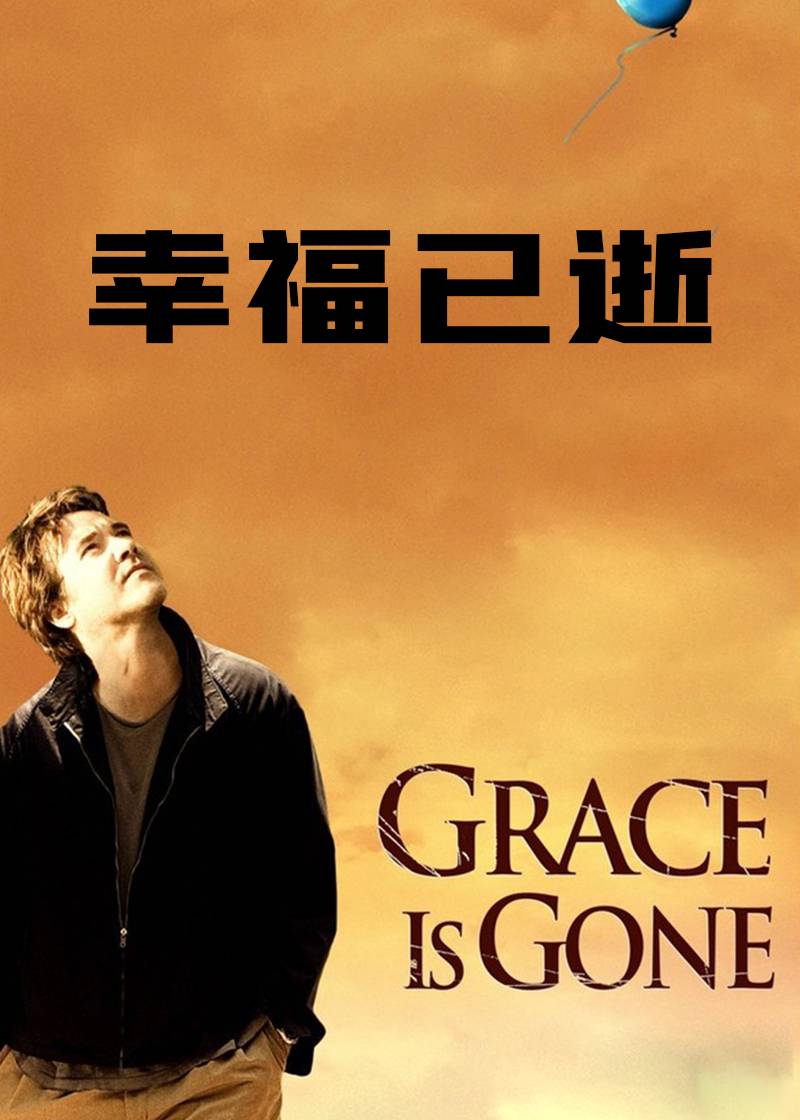 幸福已逝