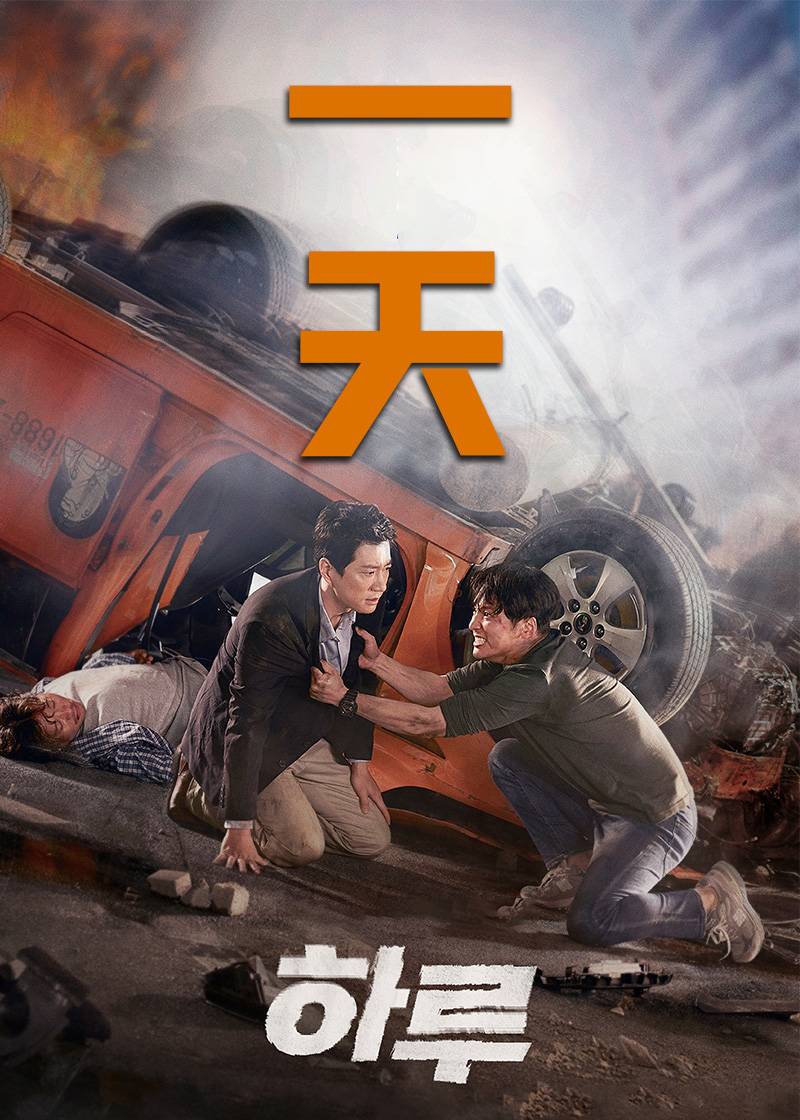 一天