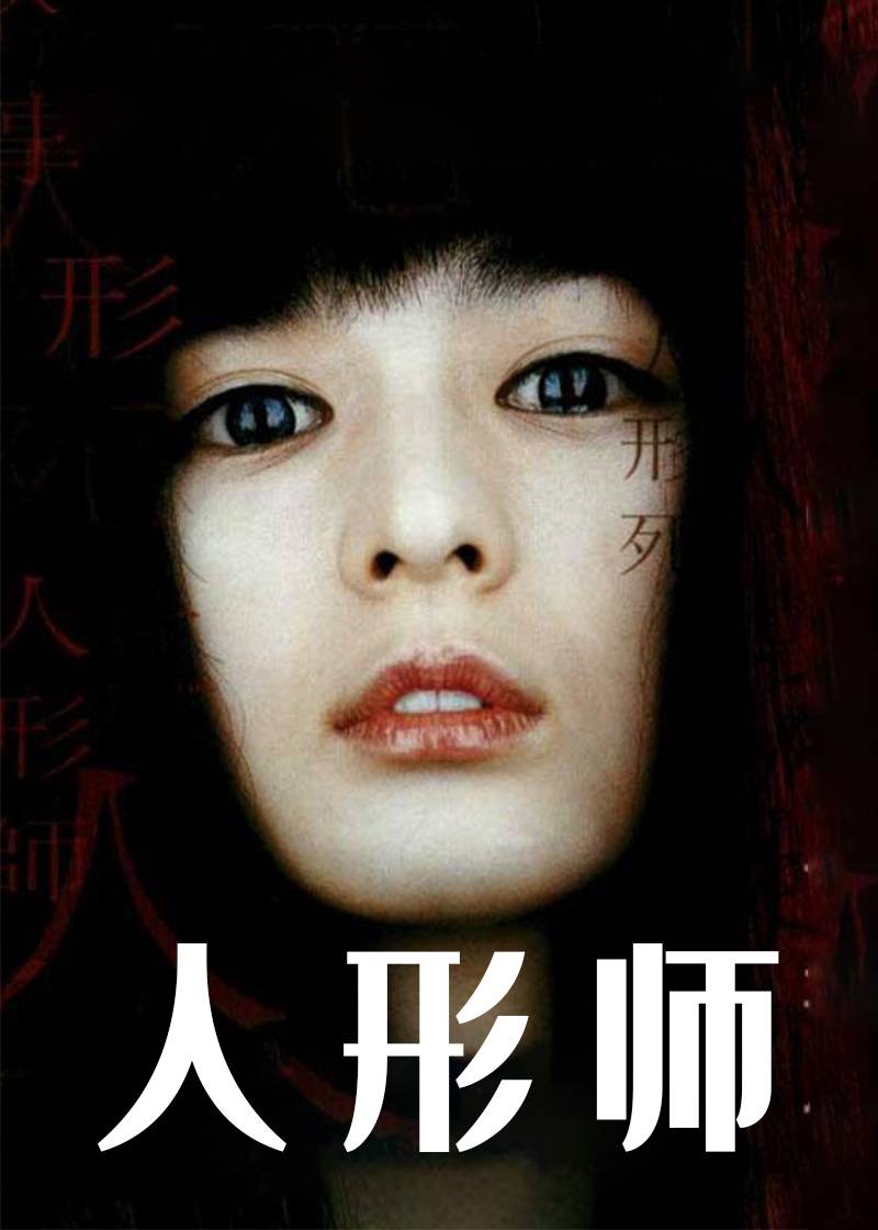 人形师封面图
