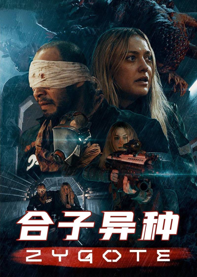 合子异种封面图