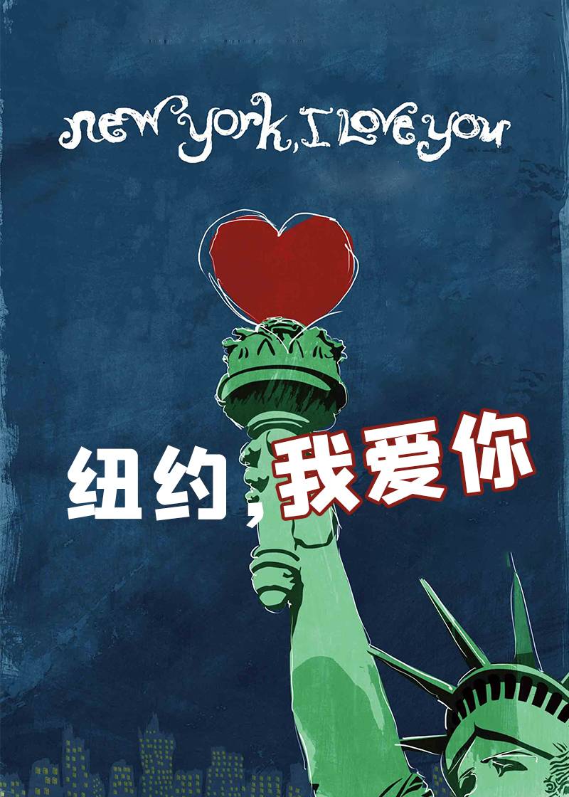 纽约，我爱你