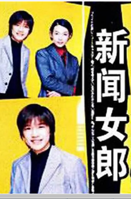 新闻女郎