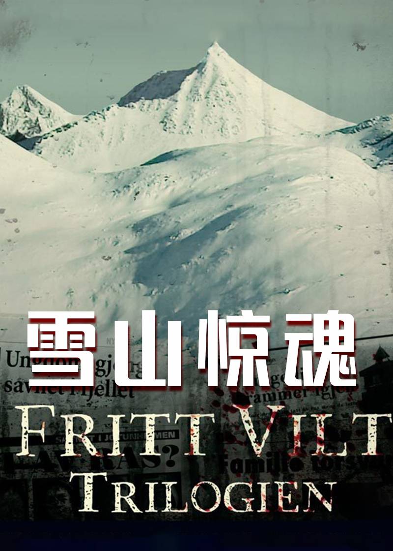 雪山惊魂