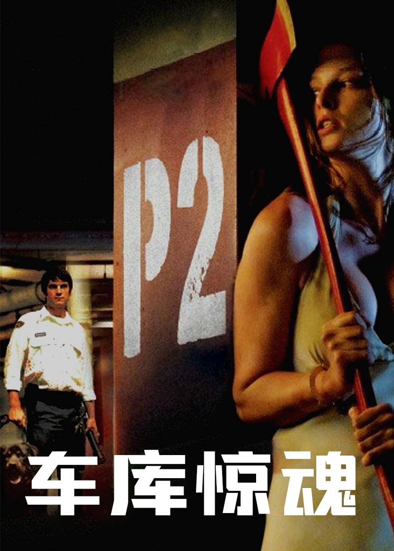 车库惊魂