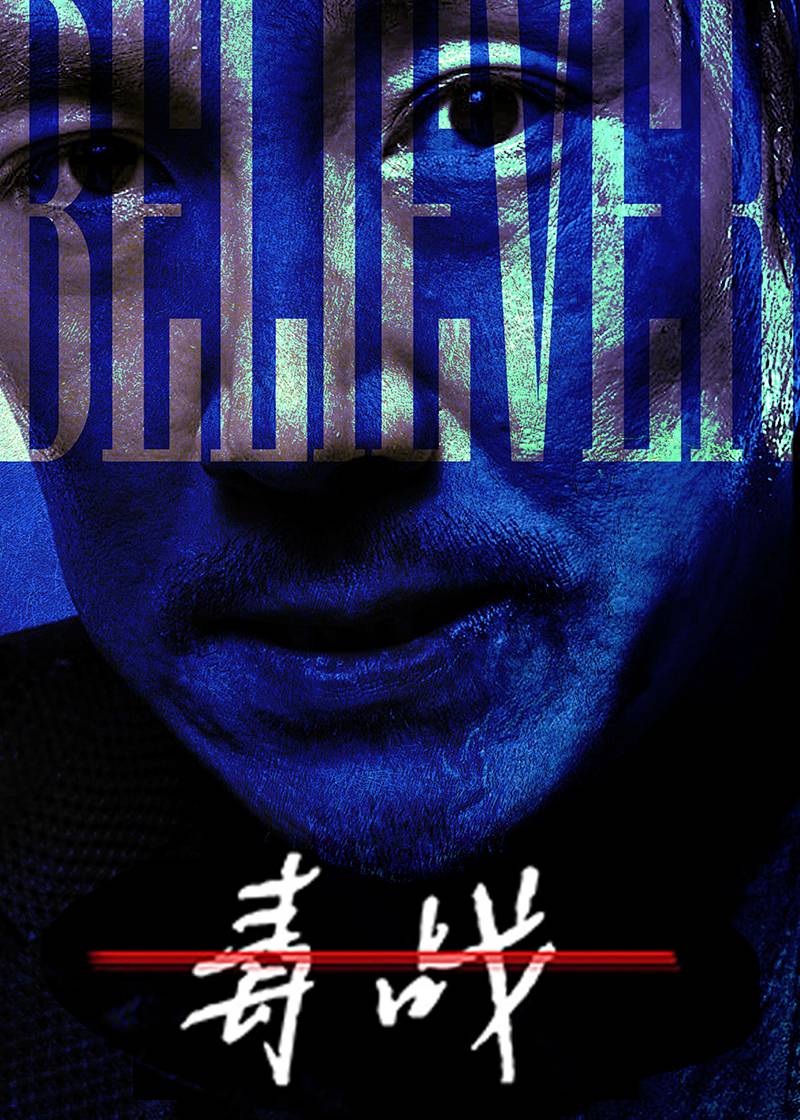 毒战
