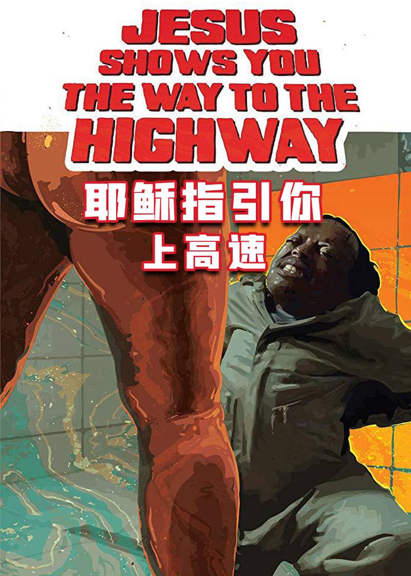 耶稣指引你上高速封面图