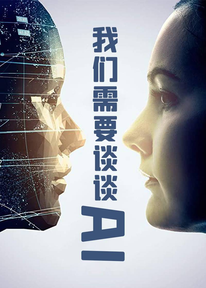 我们需要谈谈AI