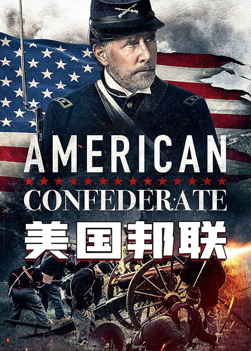 美国邦联