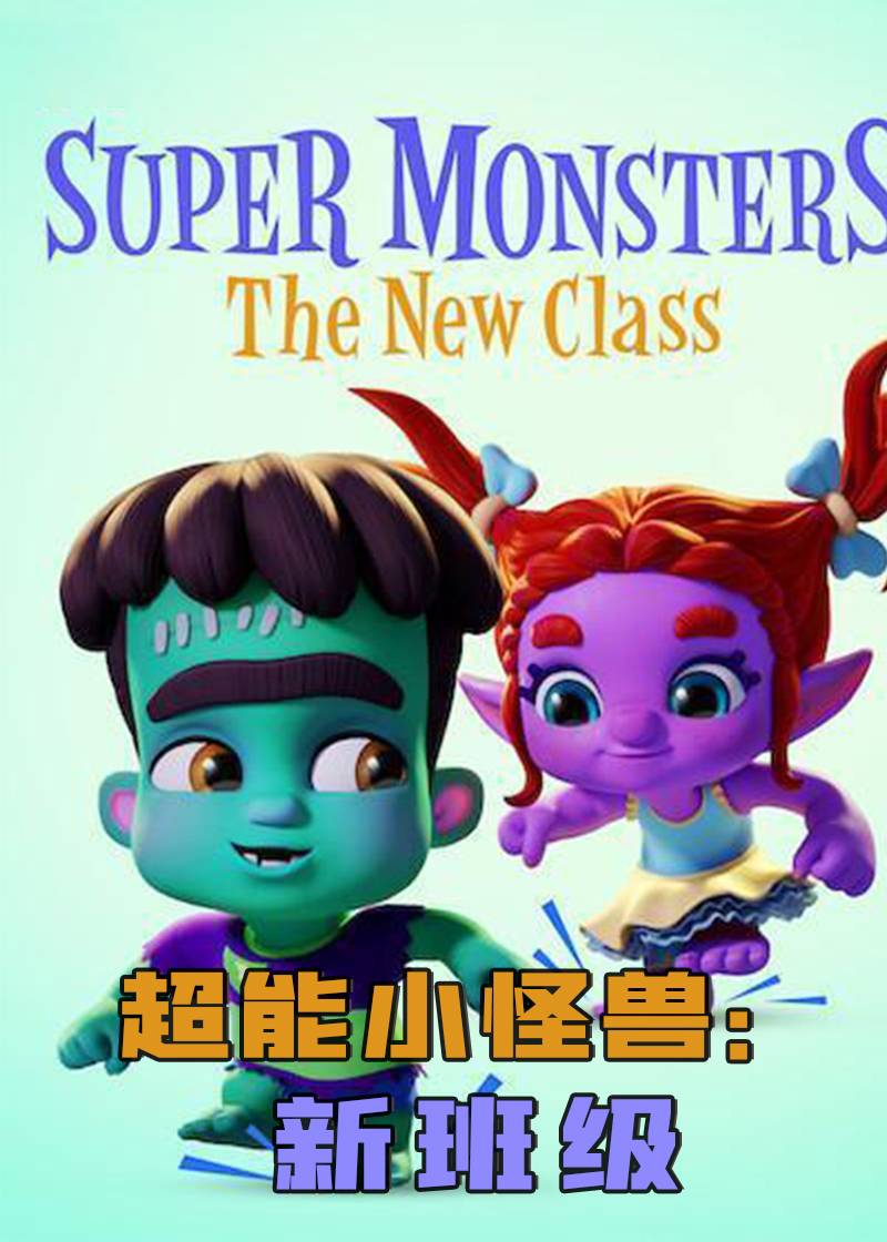 超能小怪兽：新班级