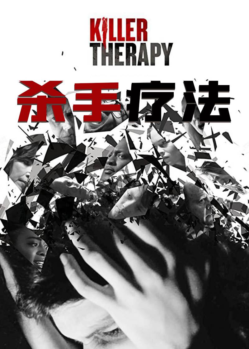 杀手疗法