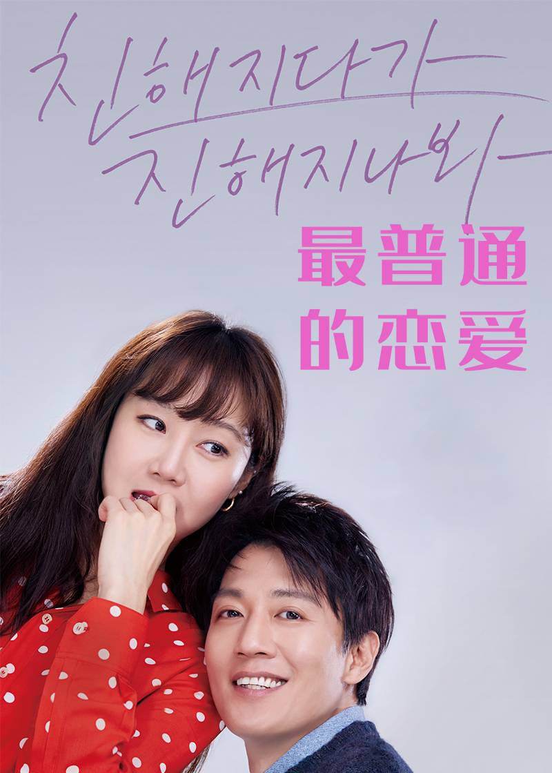 最普通的恋爱