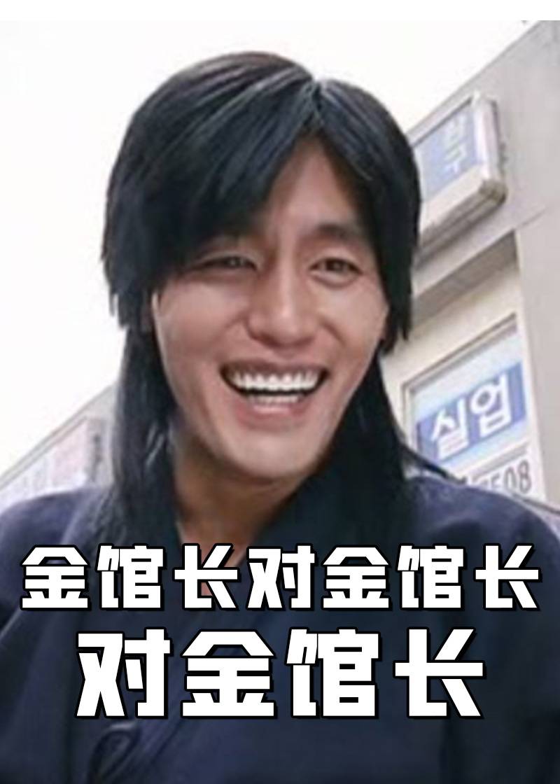 金馆长对金馆长对金馆长