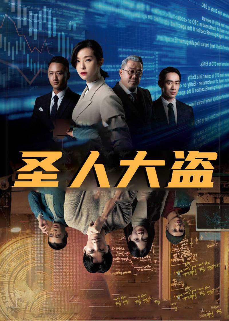 圣人大盗