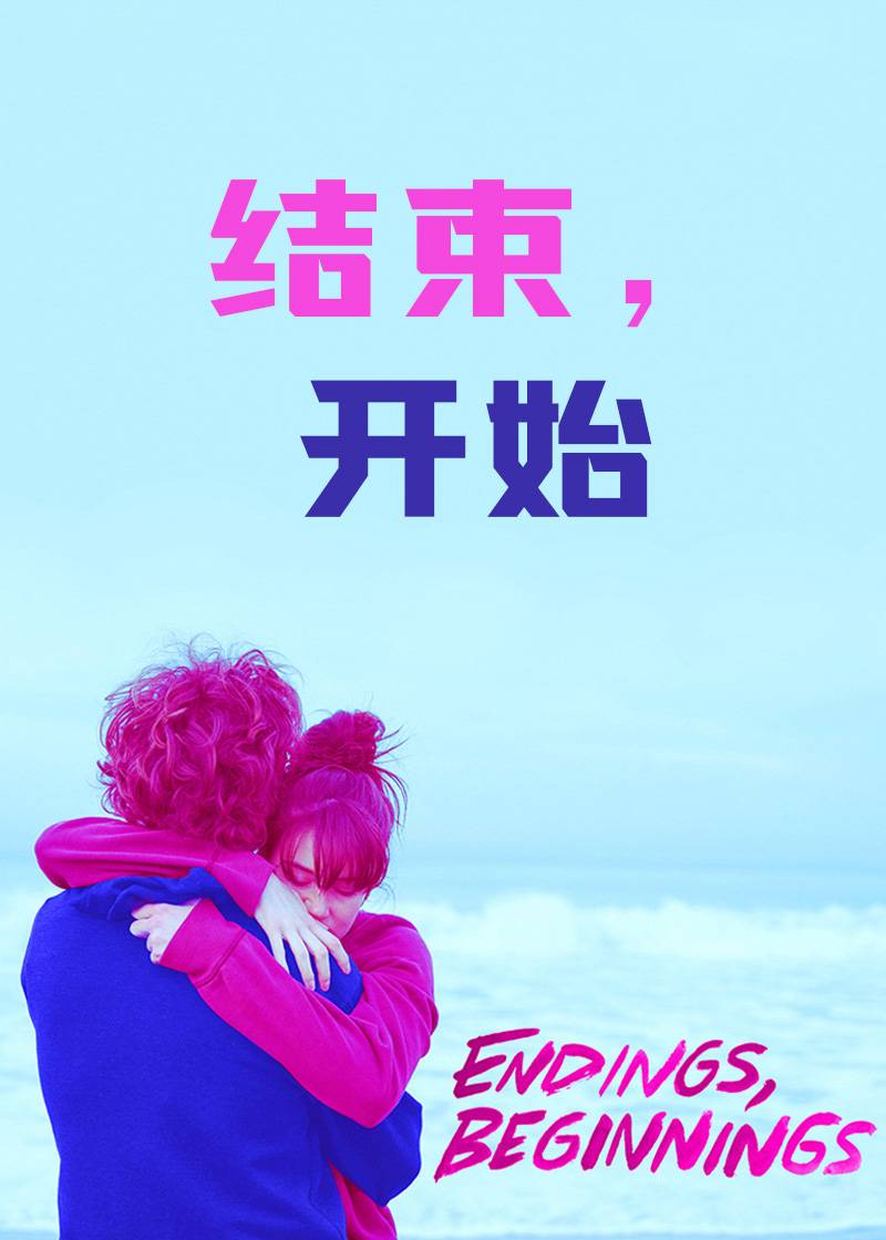 结束，开始
