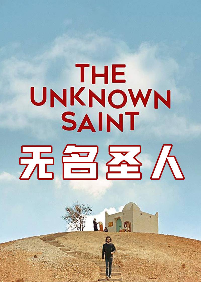 无名圣人封面图