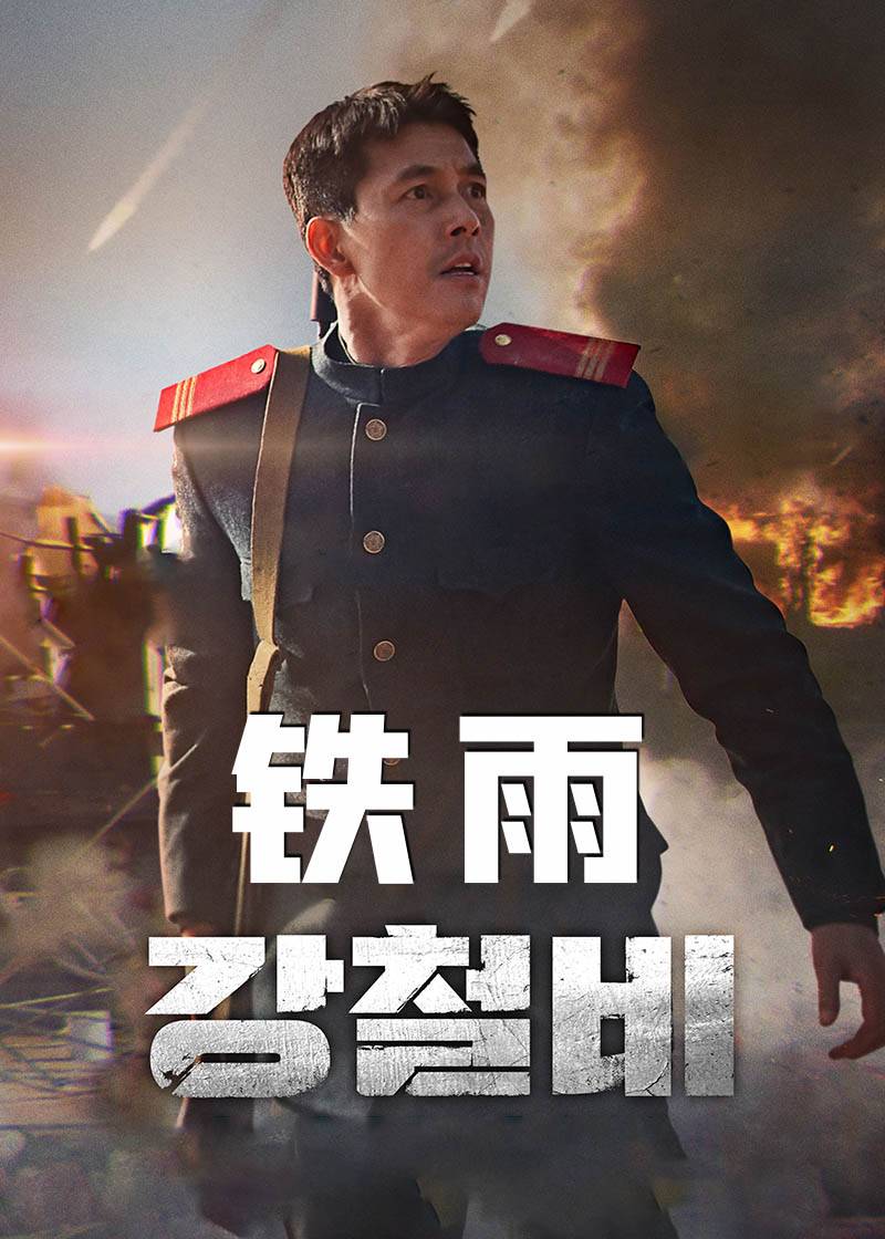 铁雨