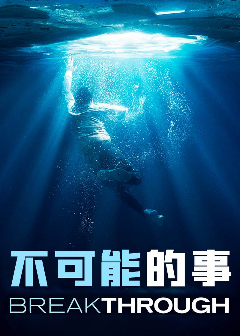 不可能的事