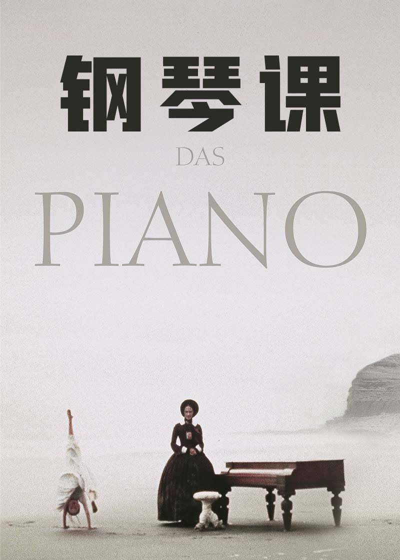 钢琴课