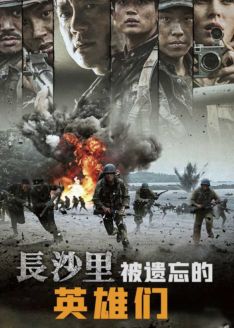 长沙里：被遗忘的英雄们
