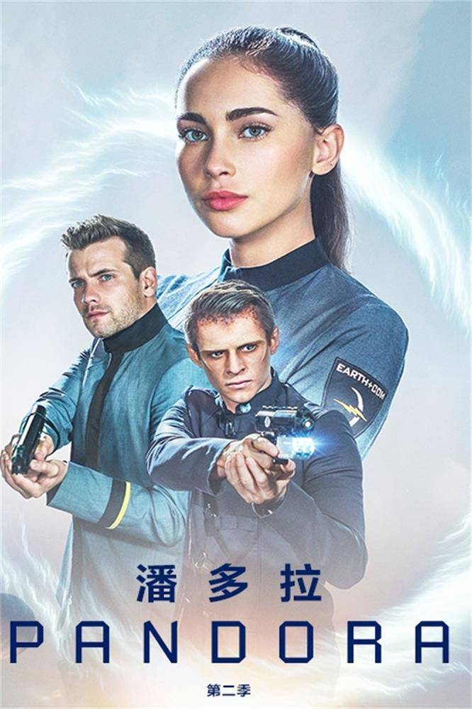 潘多拉第二季