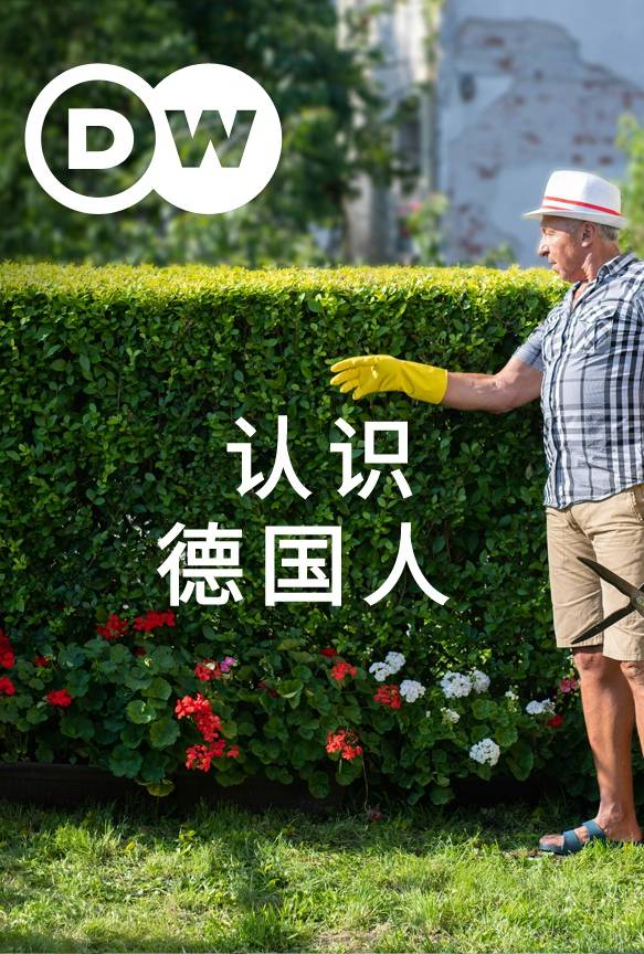 认识德国人封面图