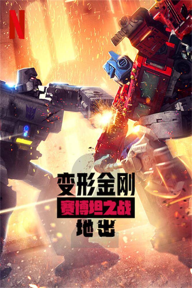 变形金刚：赛博坦之战第二季封面图