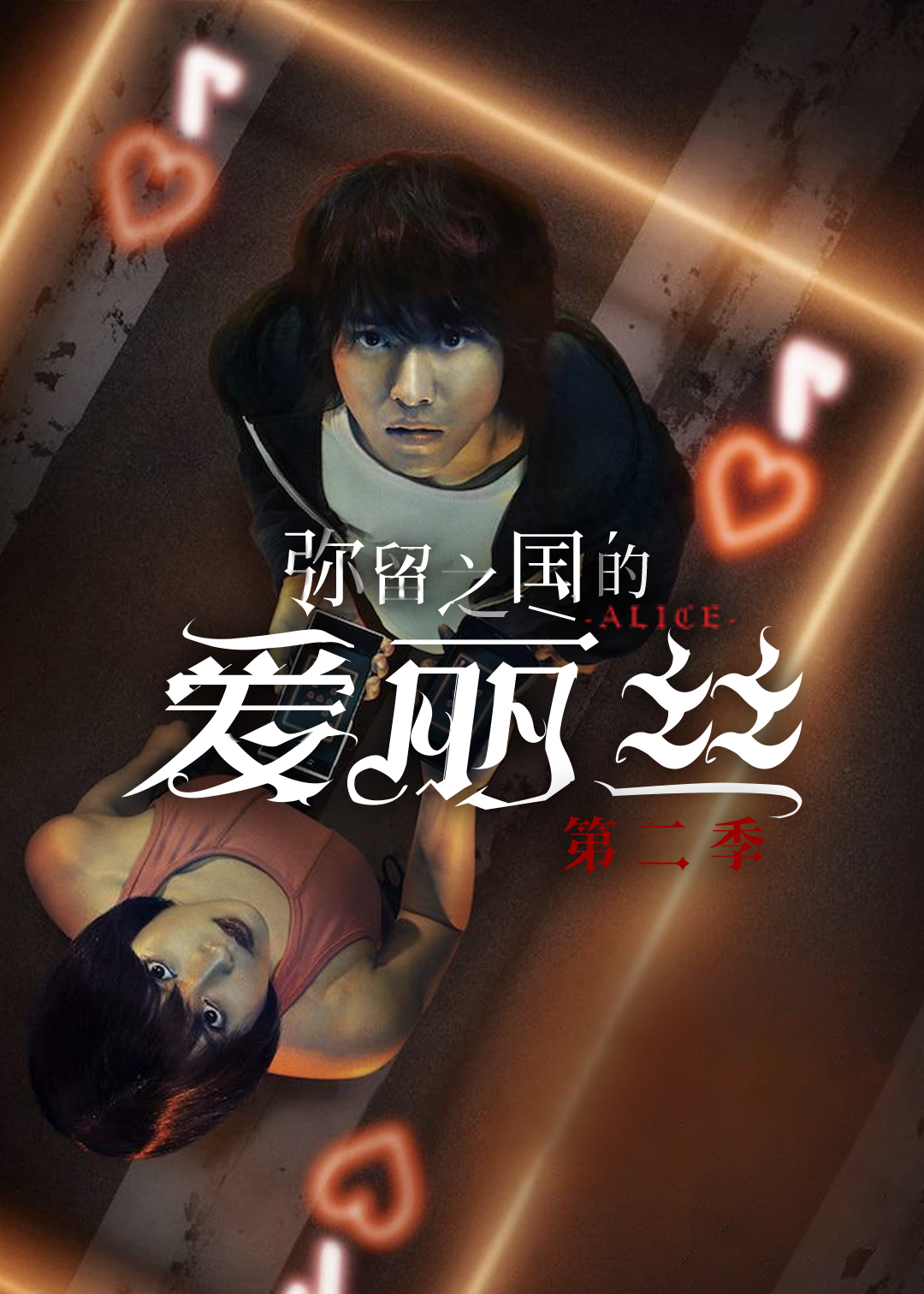 弥留之国的爱丽丝第二季