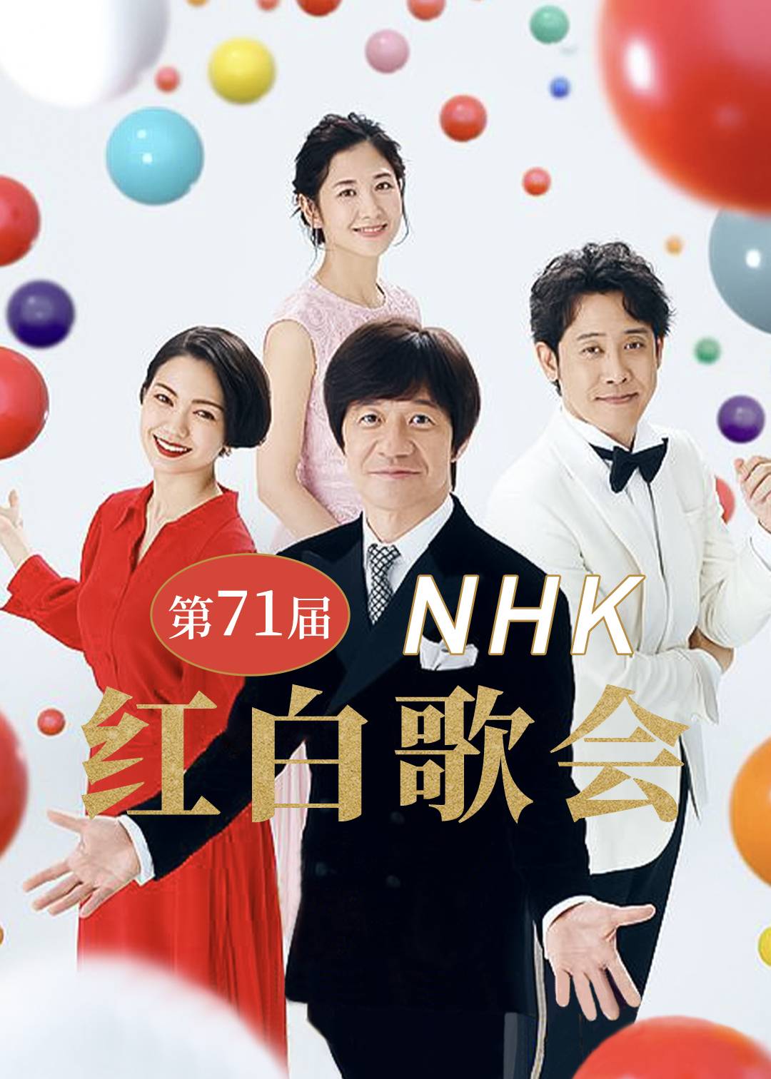 第71届NHK红白歌会封面图