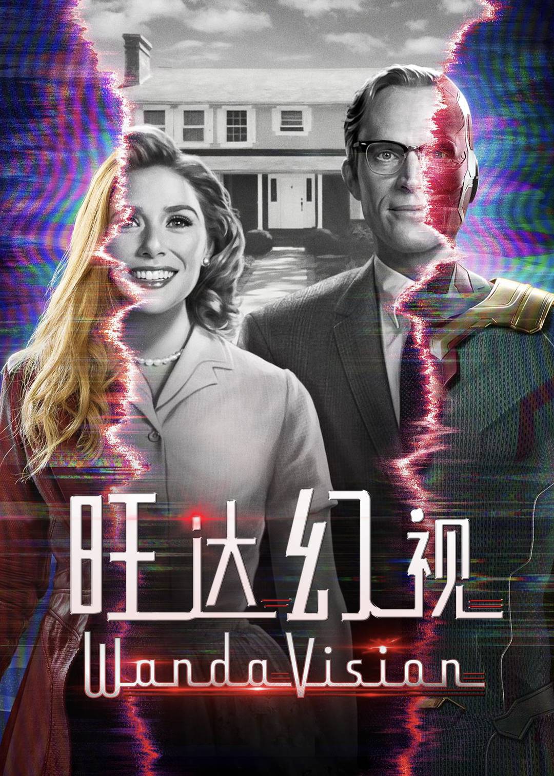 旺达幻视