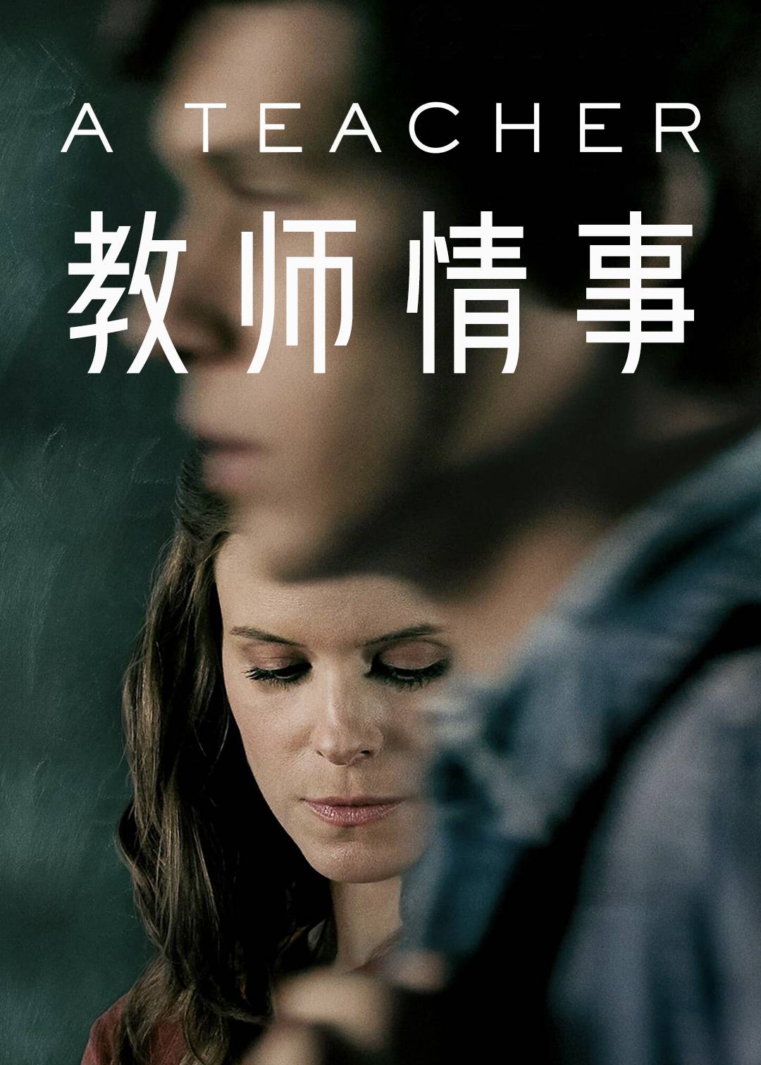 教师情事