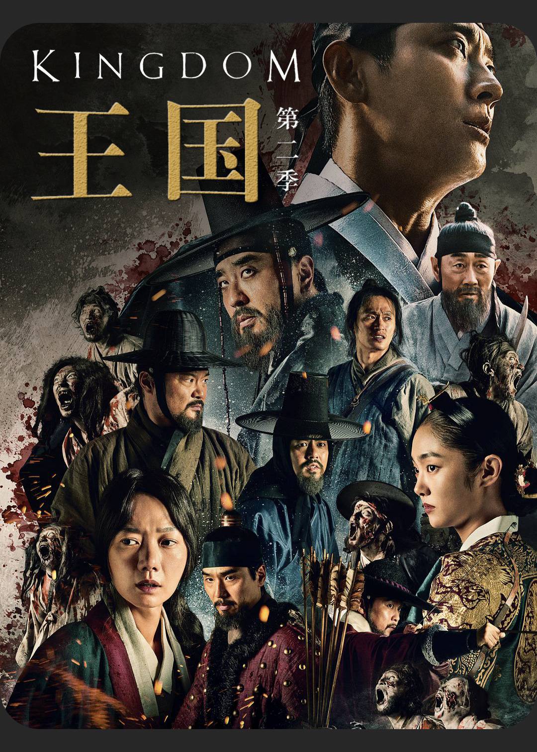 王国第二季