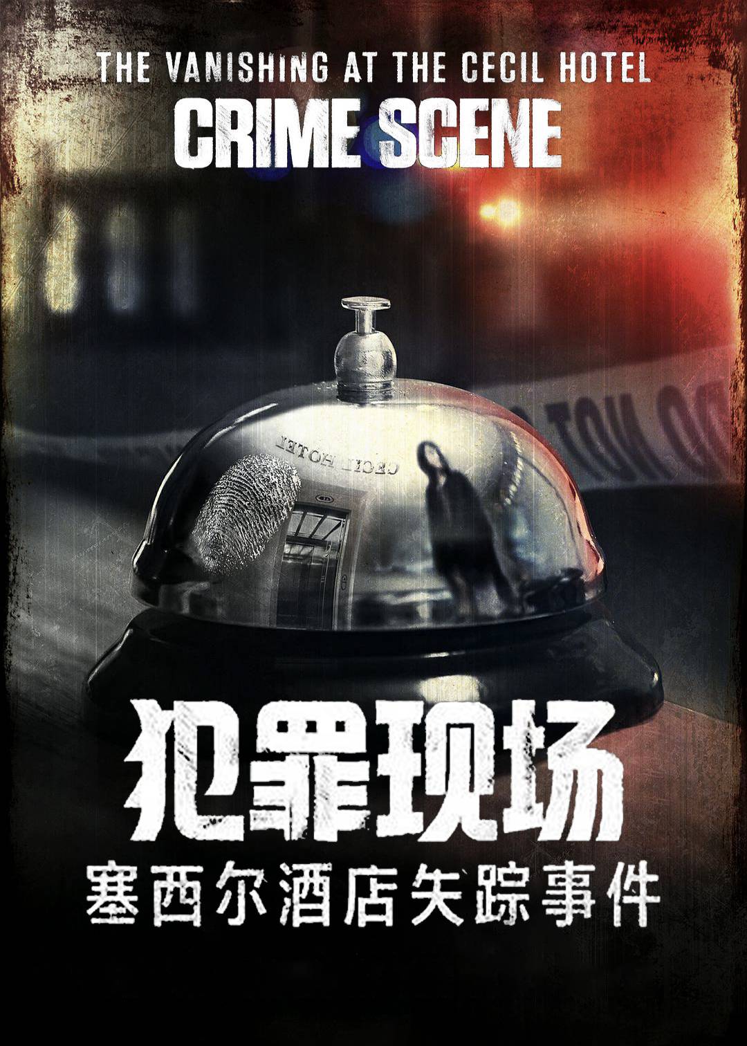 犯罪现场：塞西尔酒店失踪事件封面图