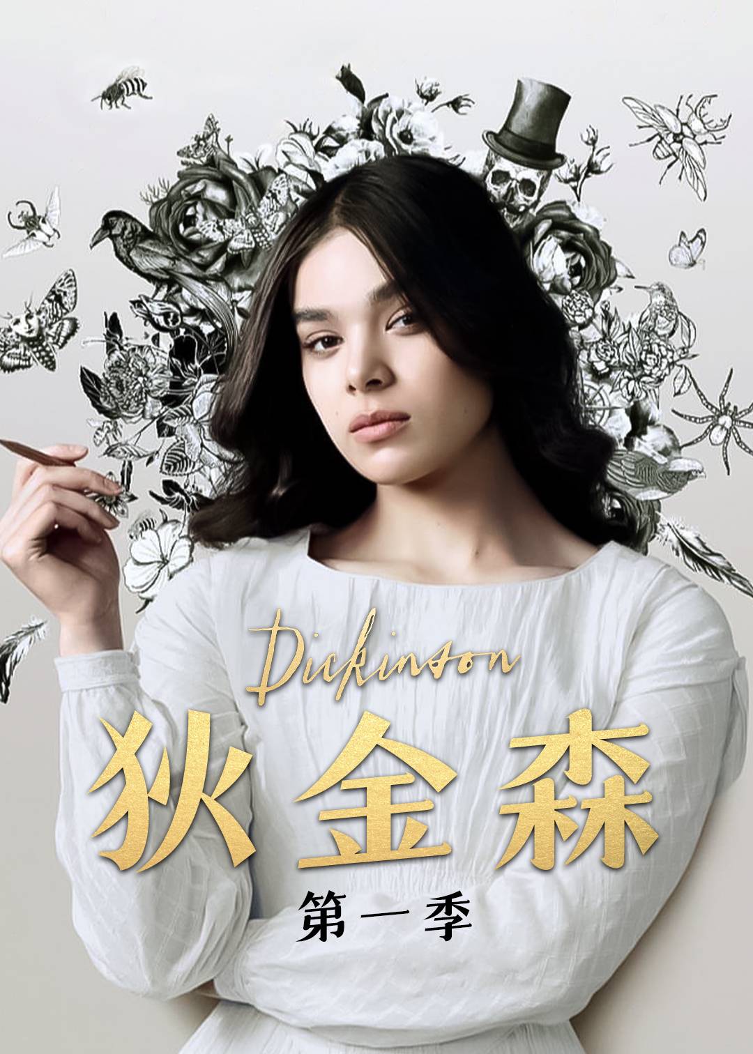 狄金森第一季