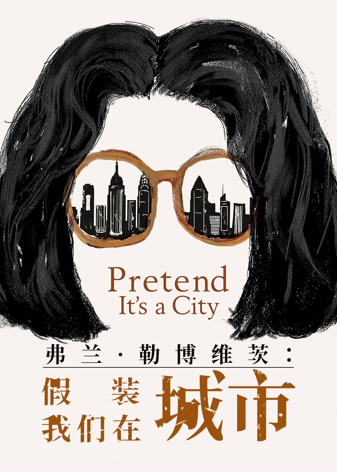 弗兰勒博维茨：假装我们在城市封面图