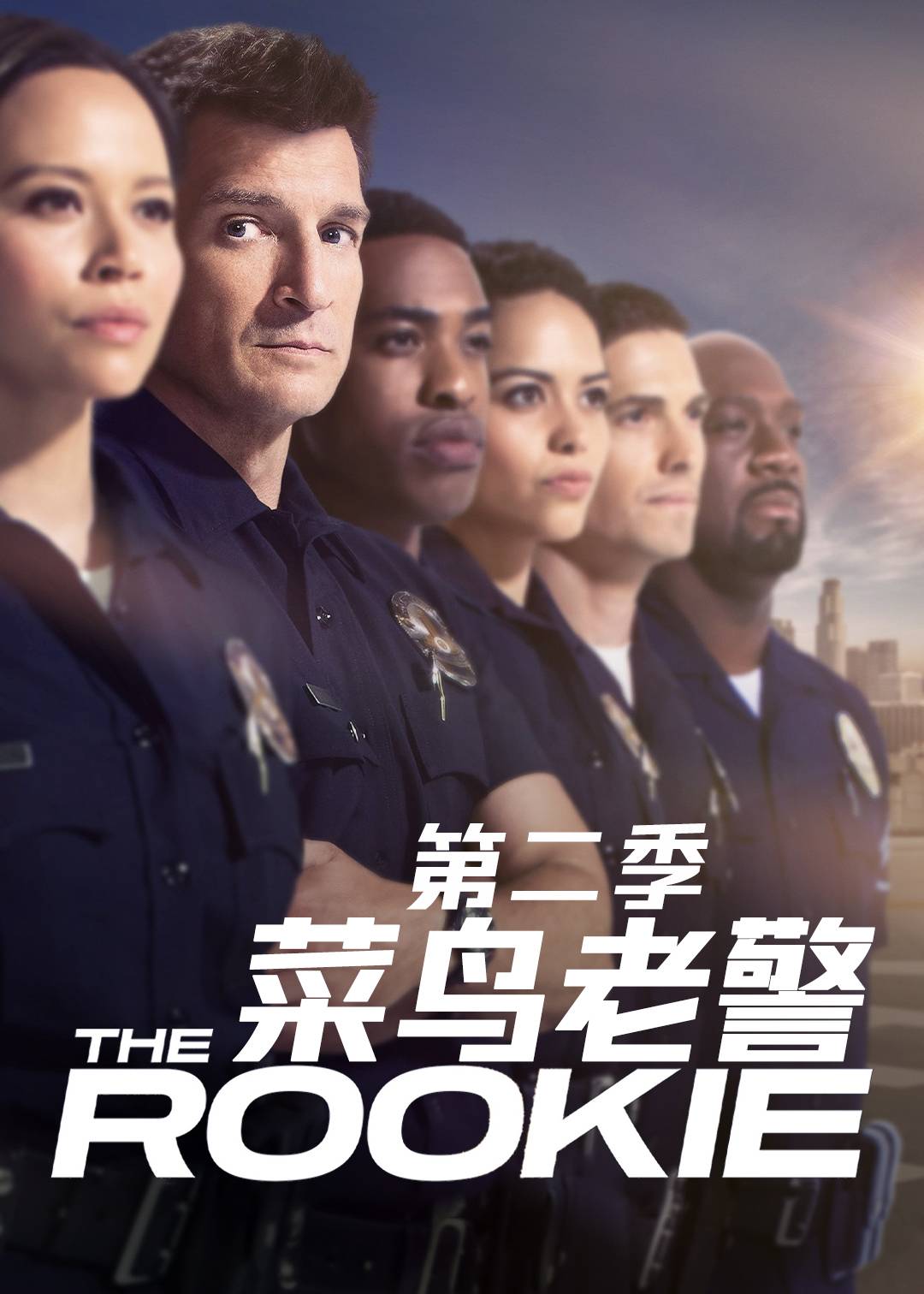 菜鸟老警第二季