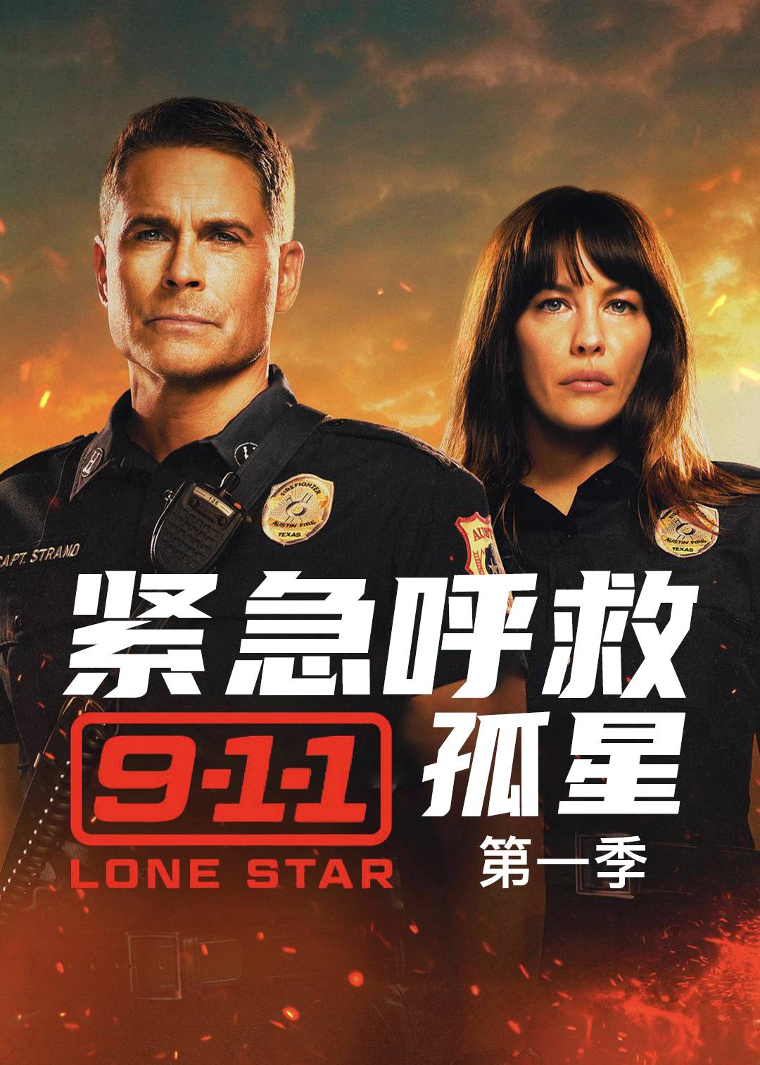 紧急呼救：孤星第一季