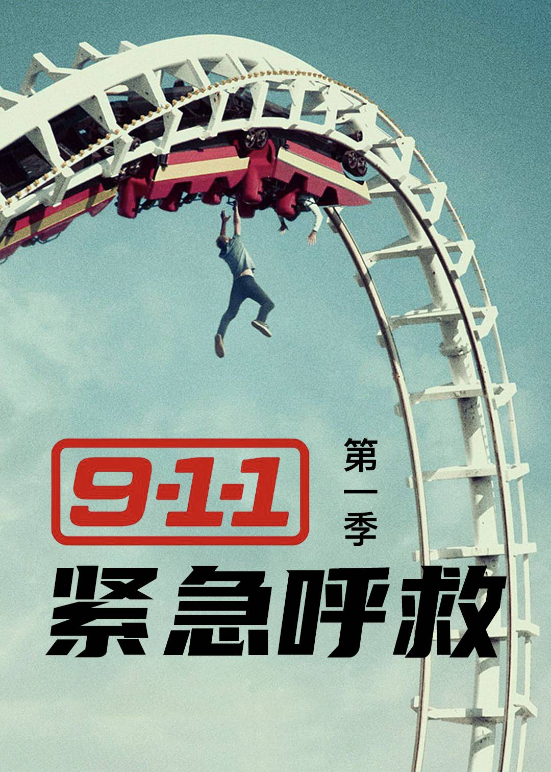 紧急呼救第一季