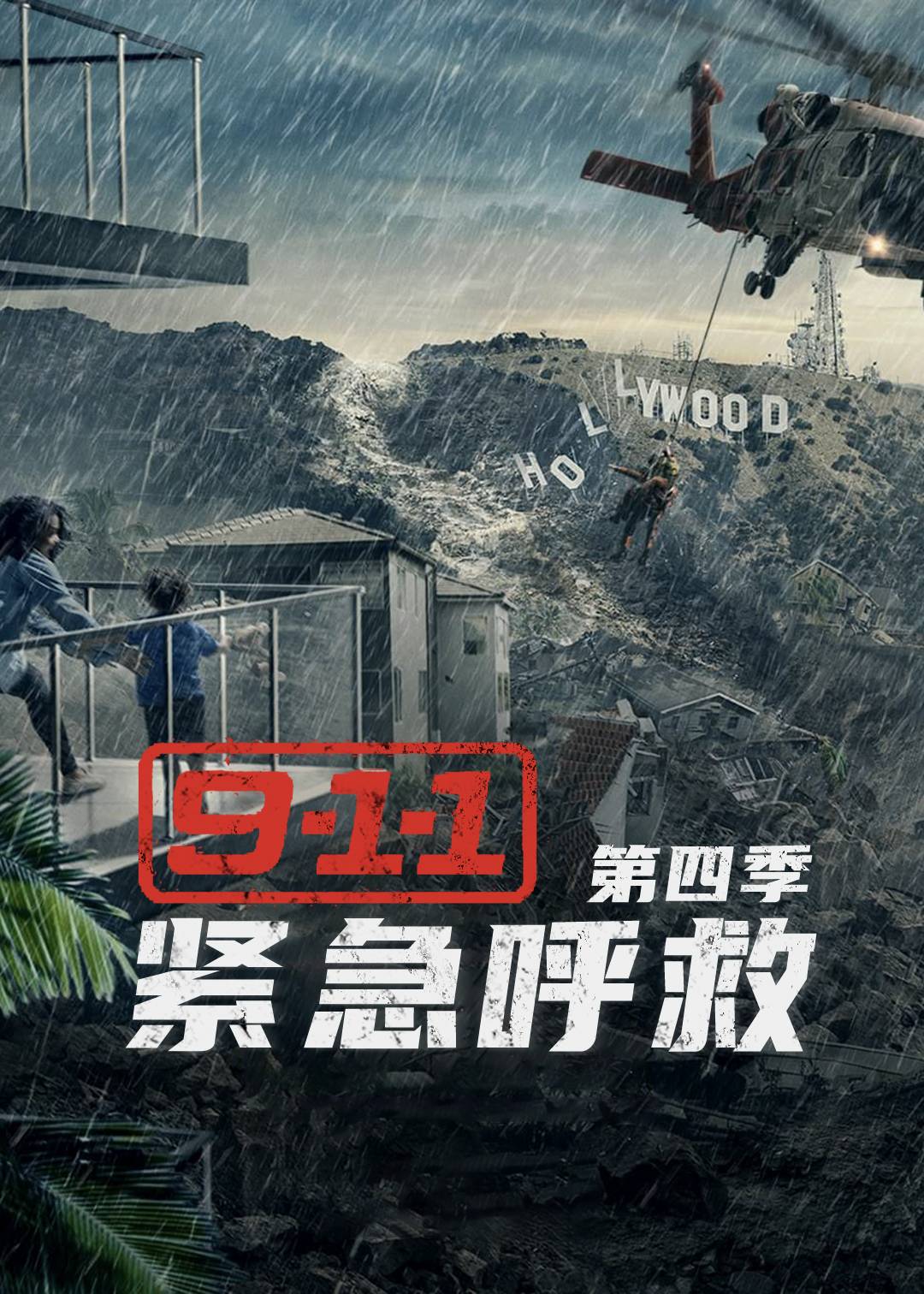 紧急呼救第四季封面图
