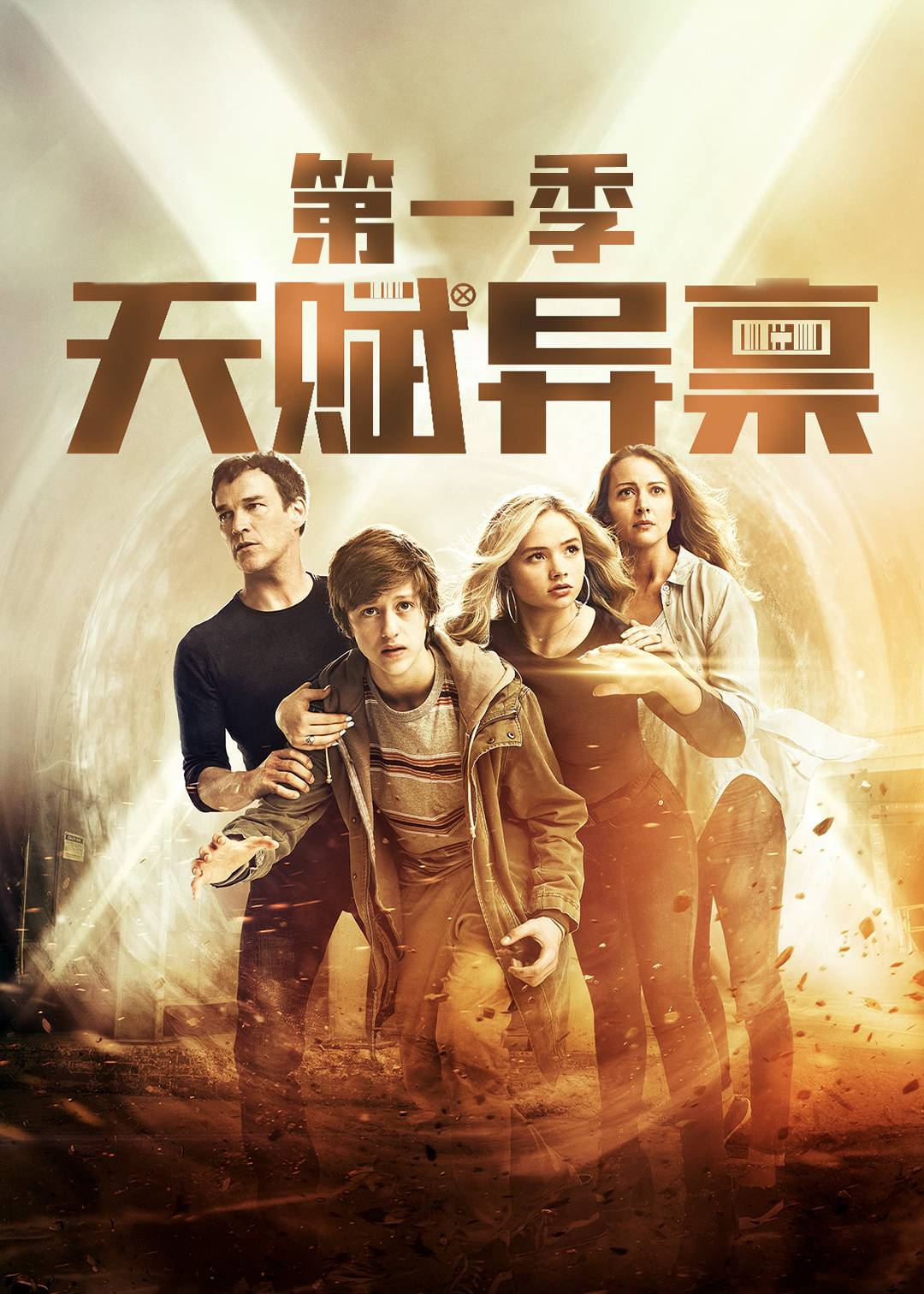 天赋异禀第一季