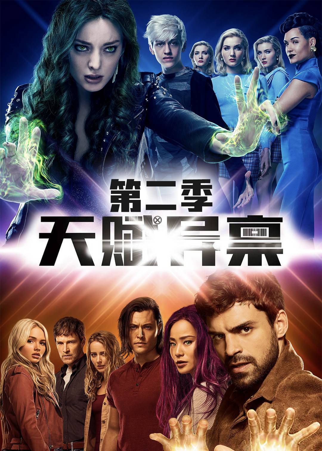 天赋异禀第二季